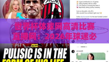 世界杯体球网高清比赛直播网:2026年球迷必看的五大观赛技巧