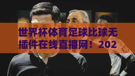 世界杯体育足球比球无插件在线直播网!2026世界杯观赛指南来了