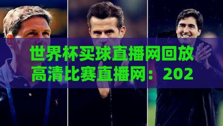 世界杯买球直播网回放高清比赛直播网:2026年观赛体验升级指南