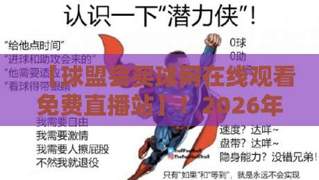 【球盟会买球网在线观看免费直播站】！2026年最全观赛指南来了