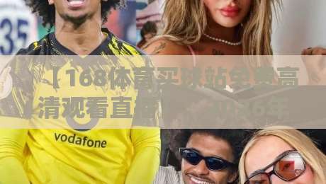 【168体育买球站免费高清观看直播】:2026年体育迷的终极观赛指南
