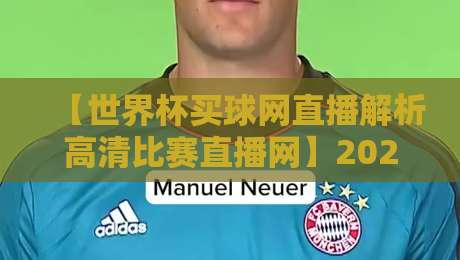 【世界杯买球网直播解析高清比赛直播网】2026年看球新姿势，懂球帝都在用这个平台