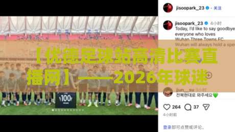 【优德足球站高清比赛直播网】——2026年球迷观赛的新大陆？