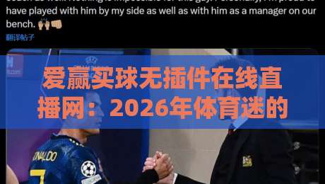爱赢买球无插件在线直播网:2026年体育迷的终极观赛指南