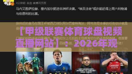 【甲级联赛体育球盘视频直播网站】：2026年观赛新选择，高清流畅体验升级