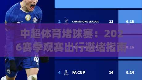 中超体育堵球赛：2026赛季观赛出行避堵指南(中超体育堵球赛)