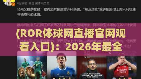 (ROR体球网直播官网观看入口)：2026年最全观看指南与避坑秘籍
