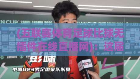 (五联赛体育足球比球无插件在线直播网):这届球迷终于不用再交“会员费”了?