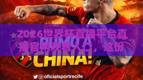 2026世界杯直播平台直播官网观看入口,这份观赛指南请收好!