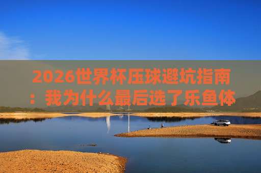 世界杯英格兰买球网站-m886买球站足球体育：2026年看球选平台，这几点你必须知道