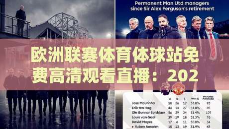 欧洲联赛体育体球站免费高清观看直播:2026年球迷必备的五大隐藏技巧