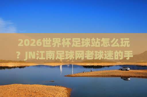 意甲堵球站:2026赛季防守战术深度解析(含实战技巧)