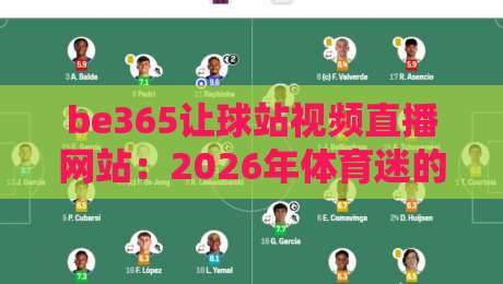 be365让球站视频直播网站：2026年体育迷的观赛新玩法