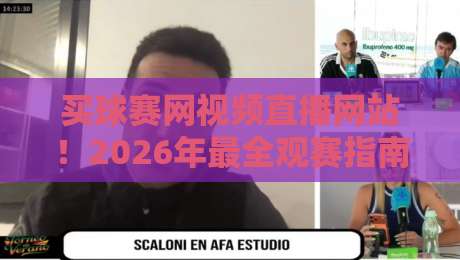 买球赛网视频直播网站！2026年最全观赛指南与避坑技巧