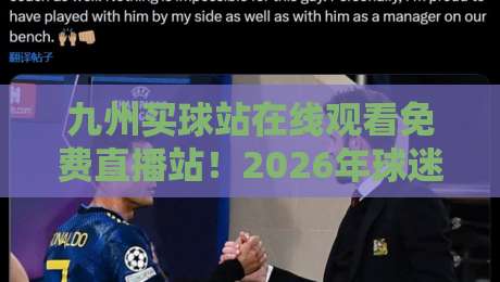 九州买球站在线观看免费直播站！2026年球迷都在用的观赛新姿势