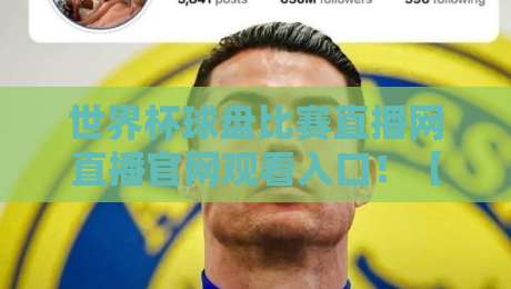 世界杯球盘比赛直播网直播官网观看入口！【世界杯球盘】2026最新观赛指南