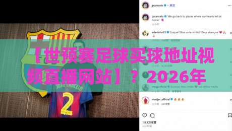 【世预赛足球买球地址视频直播网站】？2026年球迷必看的5个免费高清观赛平台！