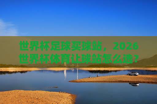 世界杯库拉索足球赛-亚洲杯体育球盘：2026年跨界投注新趋势（世界杯库拉索足球赛-亚洲杯体育球盘）