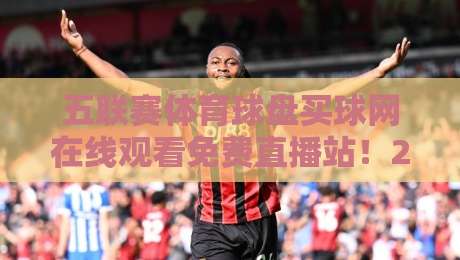五联赛体育球盘买球网在线观看免费直播站！2026年观赛宝典（五联赛体育球盘）