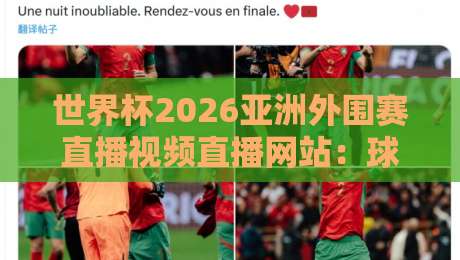 世界杯2026亚洲外围赛直播视频直播网站：球迷必看的5个高清平台