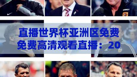 直播世界杯亚洲区免费免费高清观看直播：2026年最强观赛指南【直播世界杯亚洲区免费免费高清观看直播】