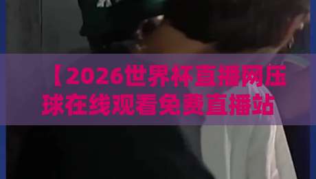 【2026世界杯直播网压球在线观看免费直播站】真香警告:这波操作让我彻底告别付费观赛