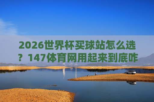 世界杯哥伦比亚竞猜比球赛:2026年看球新玩法,这些细节你必须懂!