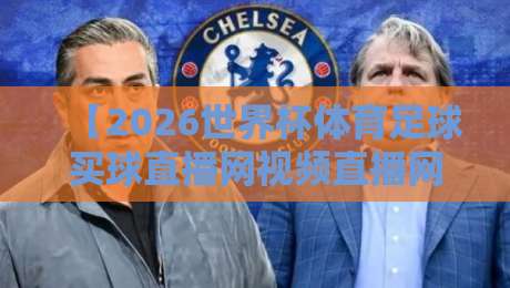 【2026世界杯体育足球买球直播网视频直播网站】：别踩坑，这些实战经验你细品