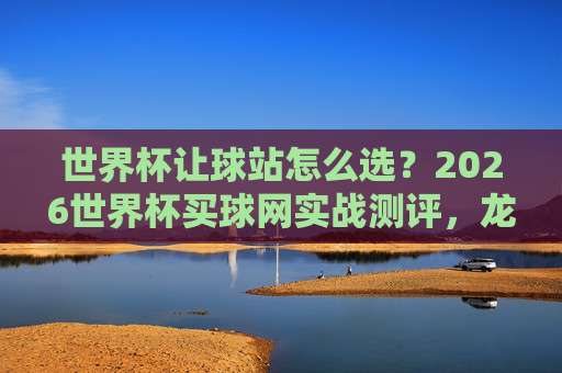 大洋洲杯体育买球网——2026年大洋洲杯赛事指南与观赛平台解析