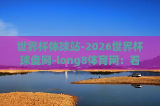 冠军体育足球买球网:2026奥运会足球投球站实战攻略【冠军体育足球买球网】