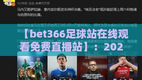 【bet366足球站在线观看免费直播站】：2026年观赛新体验，bet366足球站全攻略