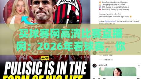 买球赛网高清比赛直播网：2026年看球赛，你选对平台了吗？