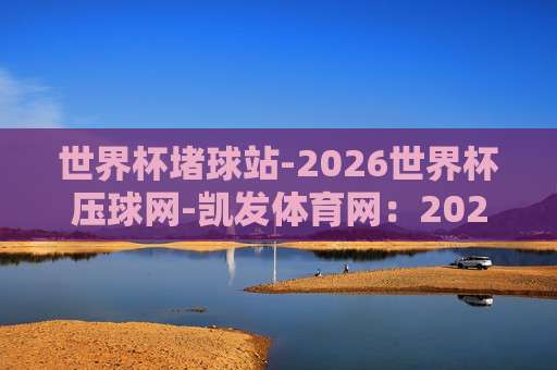 冠军体育球盘买球赛！2026年资深玩家分享：选平台、看盘口、控资金的完整指南