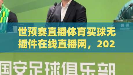 世预赛直播体育买球无插件在线直播网，2026世界杯亚洲区预选赛怎么看？