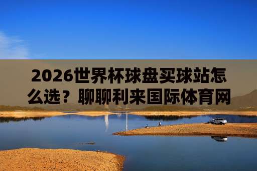 世界杯西班牙比球赛:2026年斗牛士军团战术革新与球迷观赛指南(世界杯西班牙比球赛)