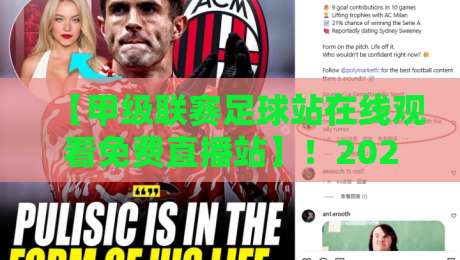 【甲级联赛足球站在线观看免费直播站】！2026年最新观赛指南来了