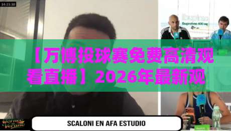 【万博投球赛免费高清观看直播】2026年最新观赛指南，球迷必藏！