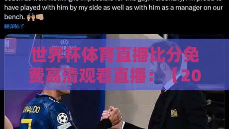 世界杯体育直播比分免费高清观看直播：【2026世界杯】全场次中文解说+无延迟回放指南