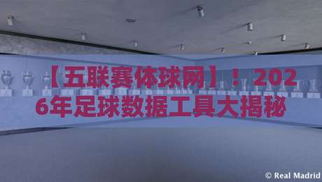 【五联赛体球网】!2026年足球数据工具大揭秘