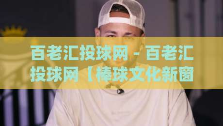 百老汇投球网 - 百老汇投球网【棒球文化新窗口】连接你与纽约街头的热血故事|今日最新外围娱乐网在线原声解说降盘APP网址球盘