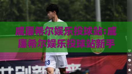 威廉希尔娱乐投球站:威廉希尔娱乐投球站新手指引【威廉希尔娱乐投球站】从投球节奏到互动体验的进阶思路|最全手机信誉体球网半全场动画水位精彩片段流畅代理