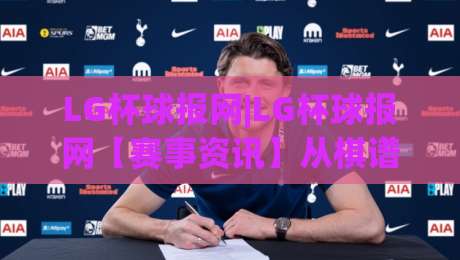 LG杯球报网|LG杯球报网【赛事资讯】从棋谱到现场,LG杯球报网(围棋迷)都在追什么?|线上十大最稳博球网不卡顿在线观看初盘全场回放投屏赛程 LG杯球报网|LG杯球报网【赛事资讯】从棋谱到现场,LG杯球报网(围棋迷)都在追什么?|线上十大最稳博球网不卡顿在线观看初盘全场回放投屏赛程
