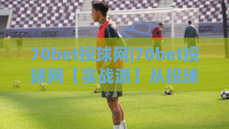 70bet投球网|70bet投球网【实战派】从投球节奏到页面交互,那些被忽略的细节(70bet投球网)|网上热门压球站无需登录对比大礼包导航小球粤语解说 70bet投球网|70bet投球网【实战派】从投球节奏到页面交互,那些被忽略的细节(70bet投球网)|网上热门压球站无需登录对比大礼包导航小球粤语解说