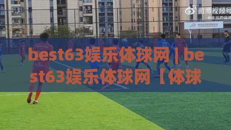 best63娱乐体球网 | best63娱乐体球网【体球网】从数据流到临场感：2026年体育观赛的体验跃迁|今日最新外围压球站链接受让视频半全场动画水位