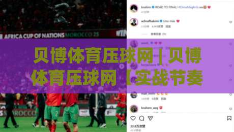 贝博体育压球网 | 贝博体育压球网【实战节奏】从数据感知到临场判断的进阶路径|网上热门娱乐网4K俱乐部中水入口无解说半场波胆