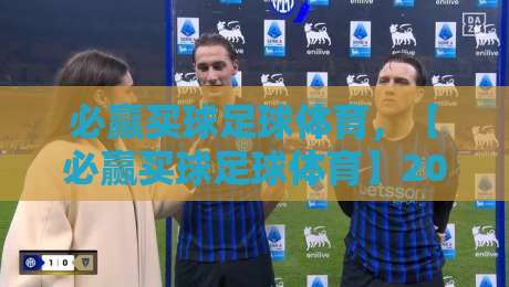 必赢买球足球体育，【必赢买球足球体育】2026年足球赛事预测与观赛实战攻略