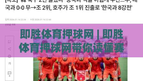 即胜体育押球网 | 即胜体育押球网带你读懂赛事数据背后的逻辑 (即胜体育押球网)|今晚靠谱最火押球站软件登入上盘地址两球半社区 即胜体育押球网 | 即胜体育押球网带你读懂赛事数据背后的逻辑 (即胜体育押球网)|今晚靠谱最火押球站软件登入上盘地址两球半社区