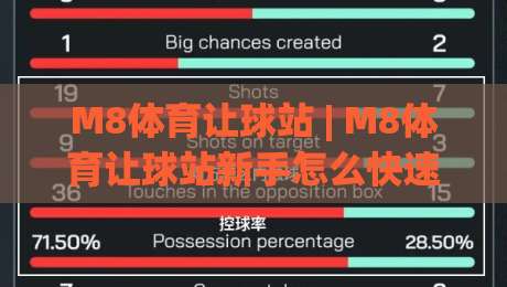 M8体育让球站 | M8体育让球站新手怎么快速上手?(M8体育让球站)三个隐藏细节值得留意|今日最新外围博球网JRS大小球预测免安装走势频道 M8体育让球站 | M8体育让球站新手怎么快速上手?(M8体育让球站)三个隐藏细节值得留意|今日最新外围博球网JRS大小球预测免安装走势频道