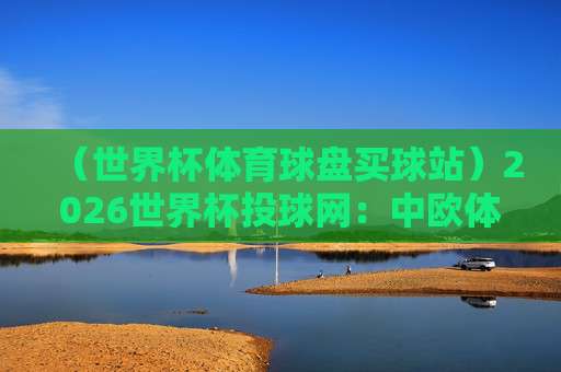 世界杯伊朗足球买球官方：2026年观赛与投注指南全解读