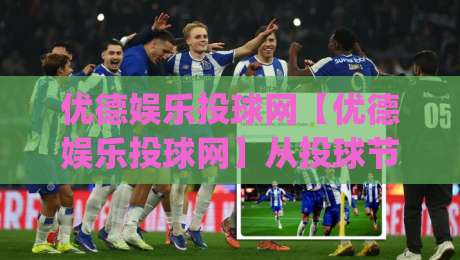 优德娱乐投球网【优德娱乐投球网】从投球节奏到数据复盘，优德娱乐投球网里那些被忽略的细节|今晚靠谱最火买球站预选竞投论坛720P集锦软件